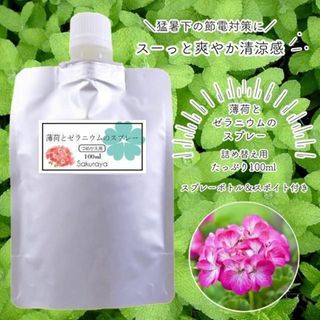 【プレゼント付】薄荷とゼラニウムのスプレー(ハッカ油入り)詰め替え用(アロマスプレー)