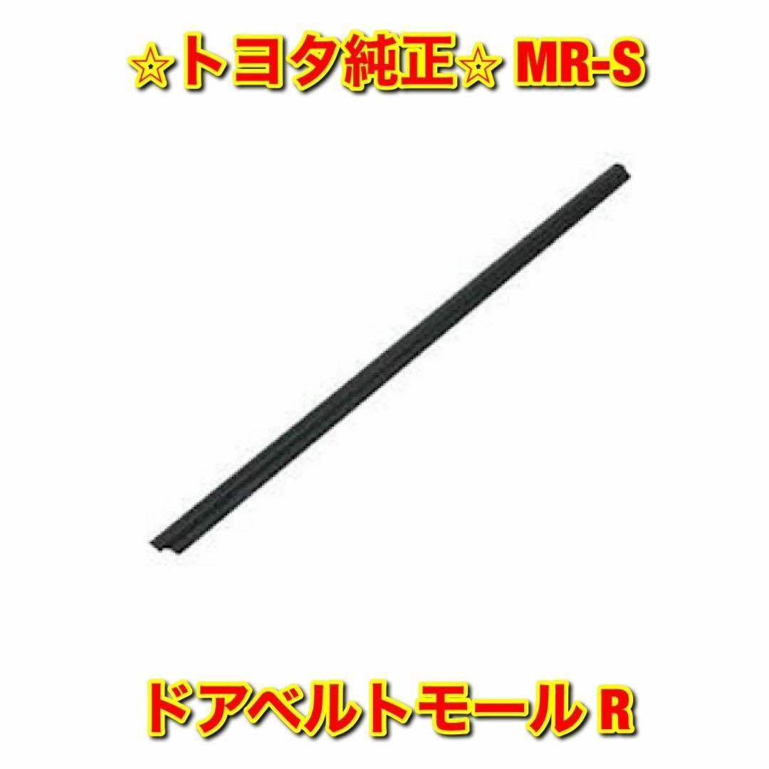 【新品未使用】トヨタ MR-S ZZW30 ドアベルトモール 右側 トヨタ純正品