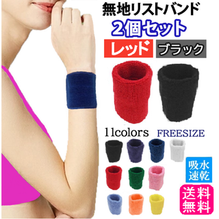 無地リストバンド2個セット(レッド・ブラック)フリーサイズ11色タオル地新品(その他)