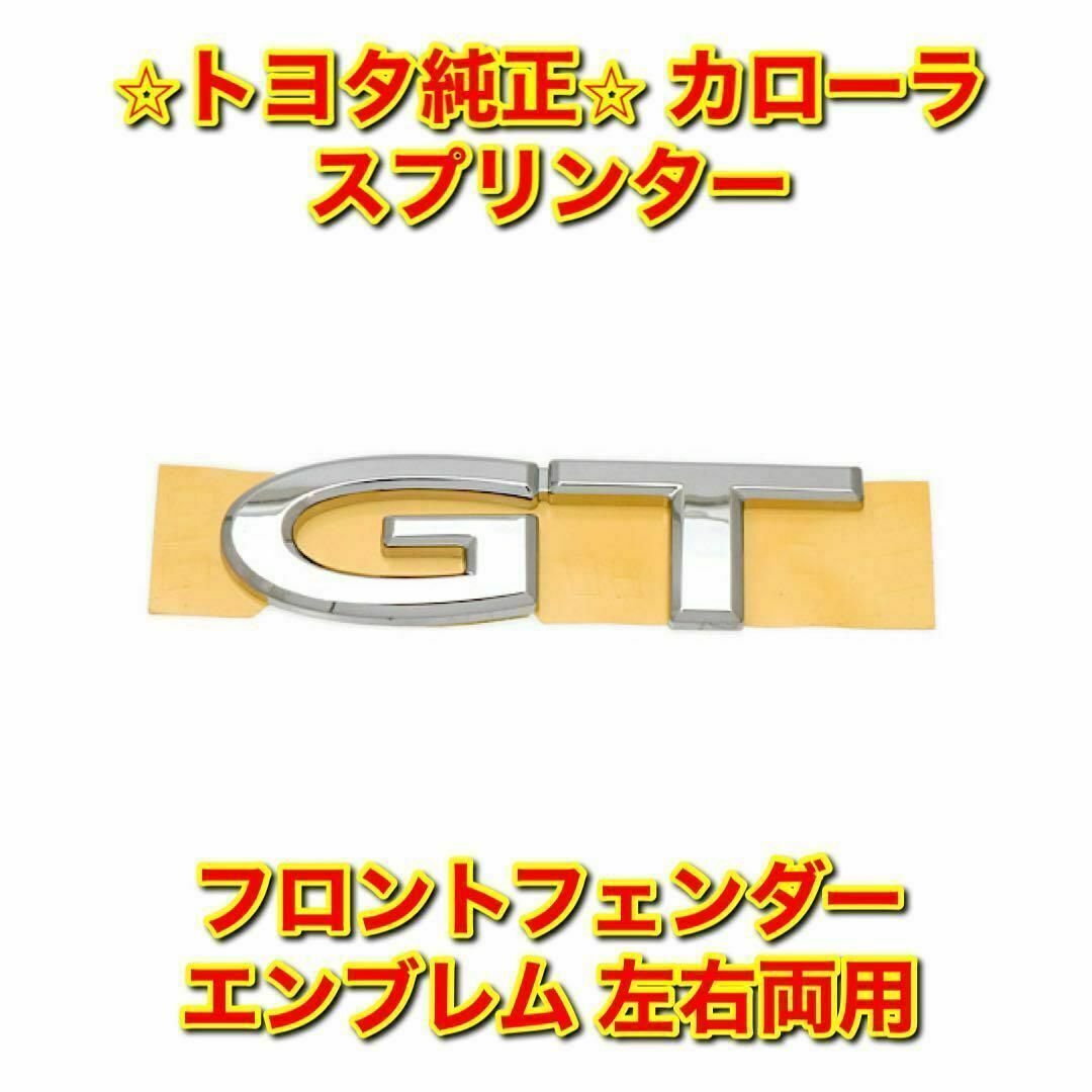 【新品未使用】トヨタ カローラ スプリンター フロントフェンダーエンブレム