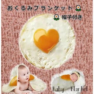【105ZA】目玉焼きおくるみ 帽子付き 赤ちゃん ブランケット 新生児(毛布)