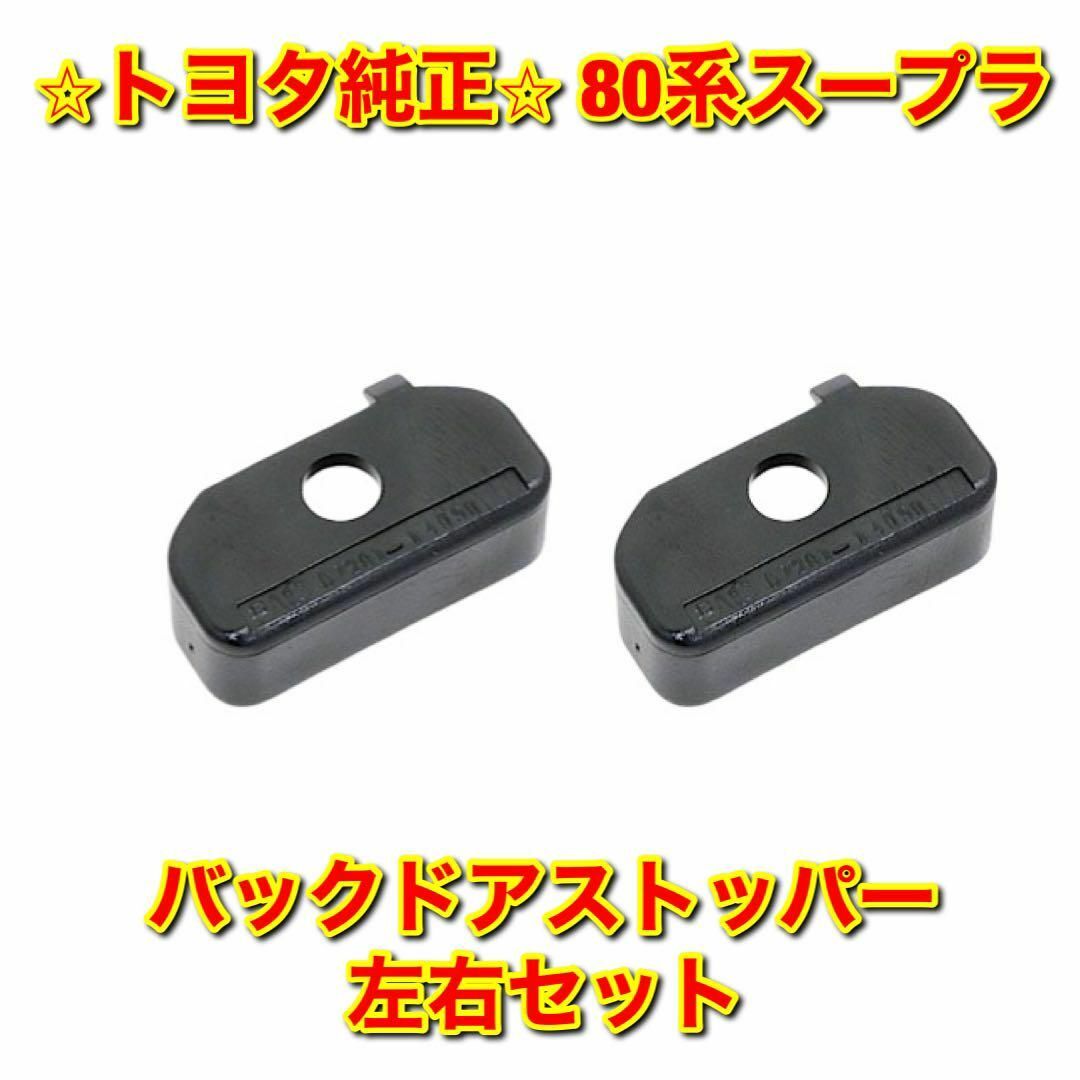 トヨタ - 【新品未使用】80系スープラ バックドアストッパー