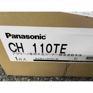 パナソニック(Panasonic)のパナソニック　アラウーノ専用手洗いコーナーホースセット　手洗い新品(その他)