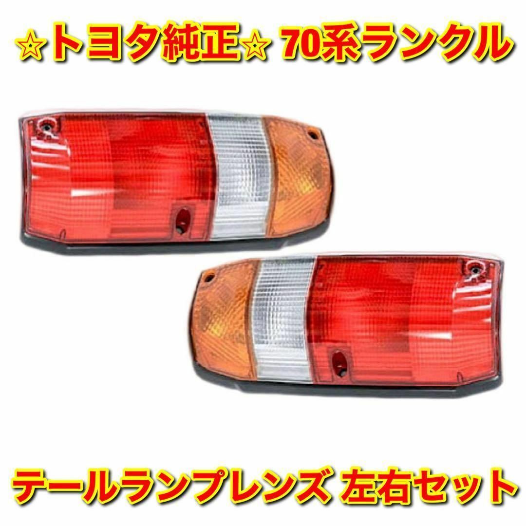 【新品未使用】ランクル HZJ76 HZJ77 テールランプレンズ 左右セット車種別パーツ