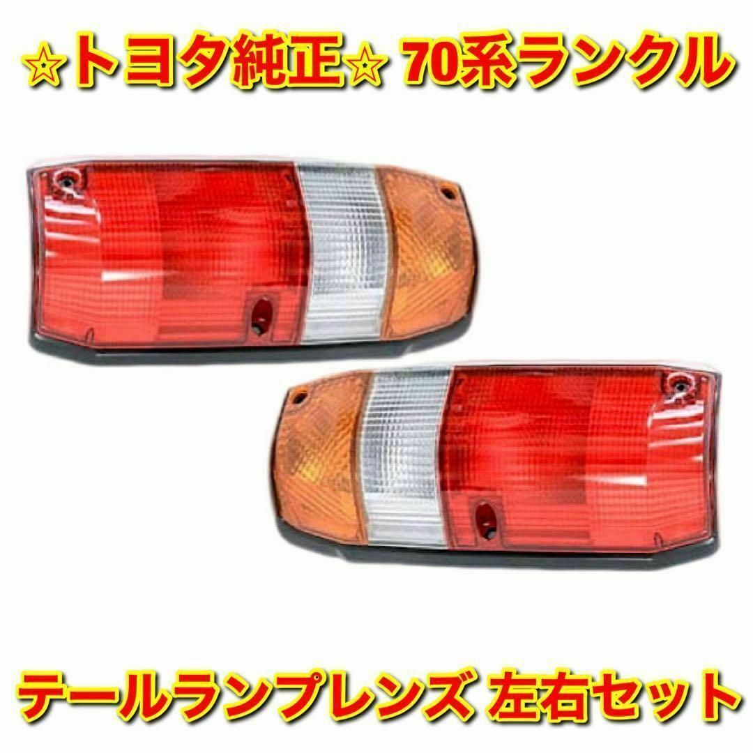 車種別パーツ【新品未使用】ランクル HZJ76 HZJ77 テールランプレンズ 左右 純正品