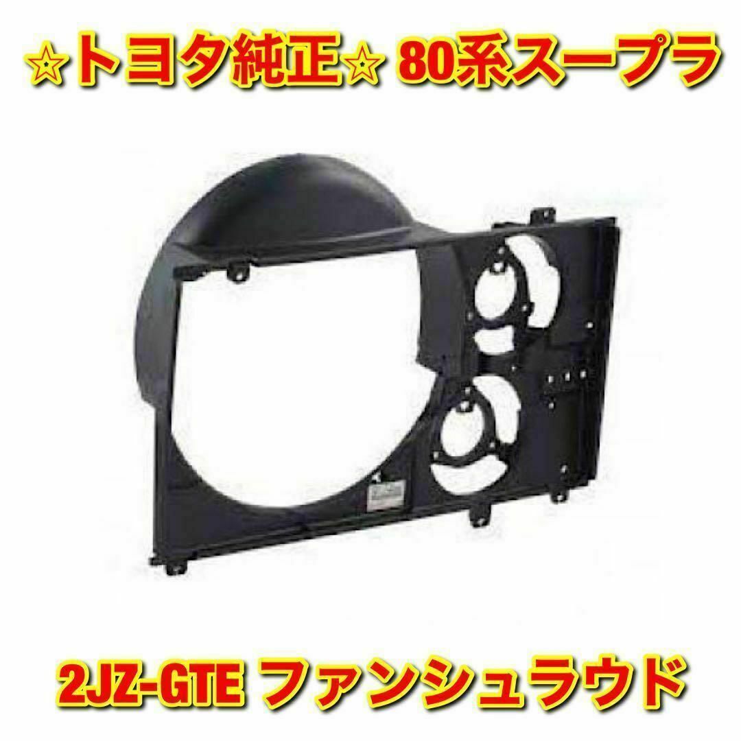 新品未使用】トヨタ 80スープラ 2JZ-GTE ファンシュラウド トヨタ純正