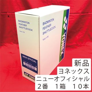 ヨネックス(YONEX)のニューオフィシャル ２番 バドミントン シャトル(バドミントン)