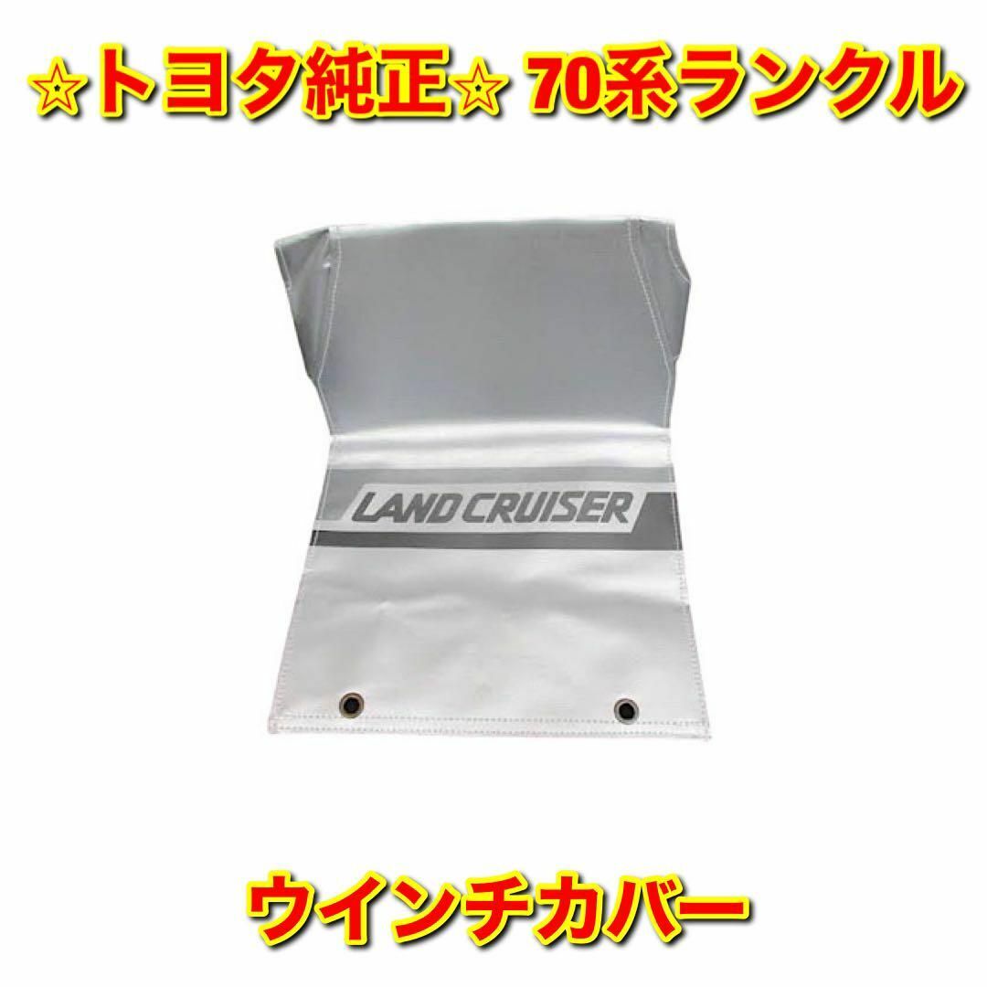 【新品未使用】70系ランクル ランドクルーザー ウインチカバー トヨタ純正部品