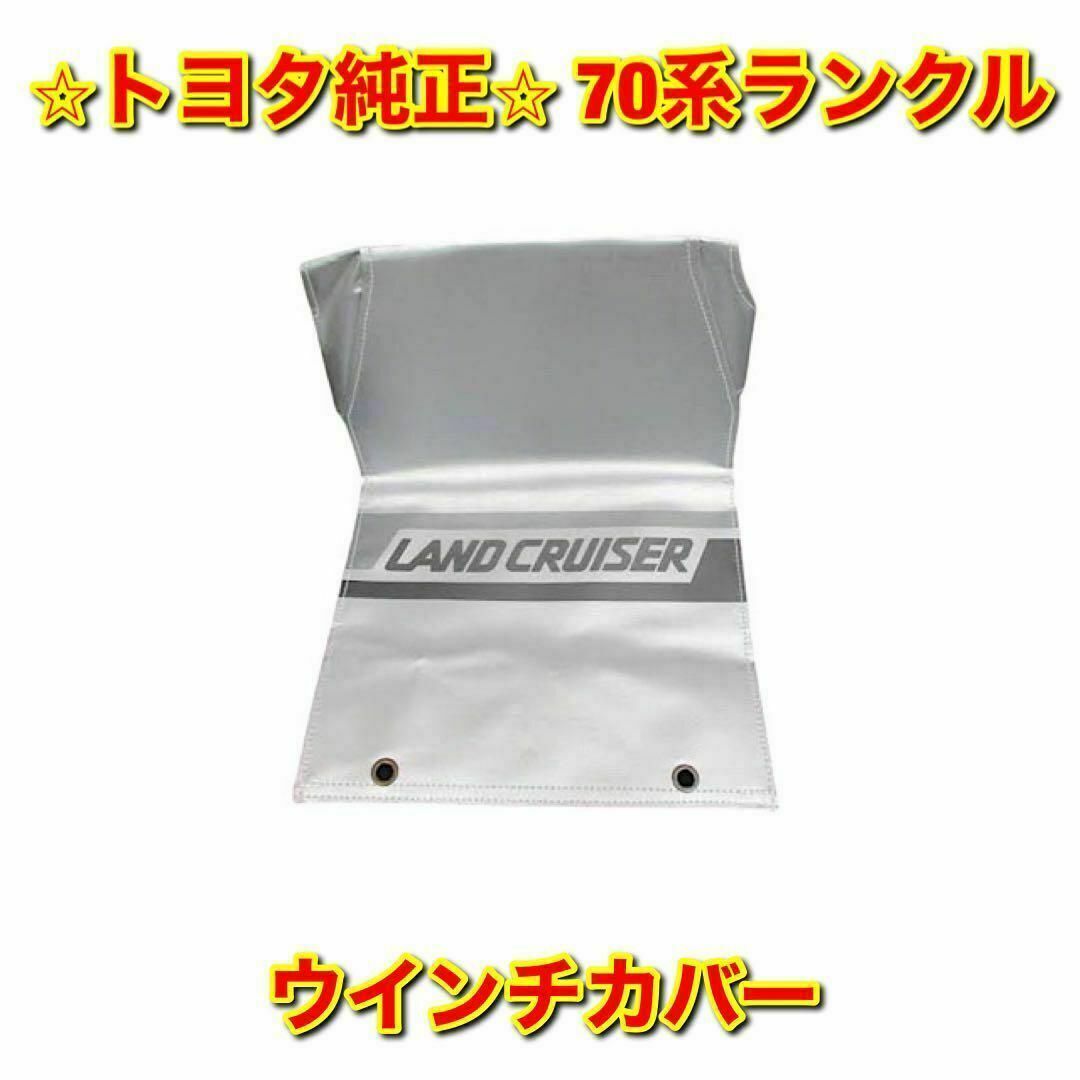 トヨタ - 【新品未使用】トヨタ 70ランクル ランドクルーザー ウインチ