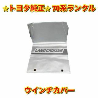 【新品未使用】70系ランクル ランドクルーザー ウインチカバー トヨタ純正部品KZJ7