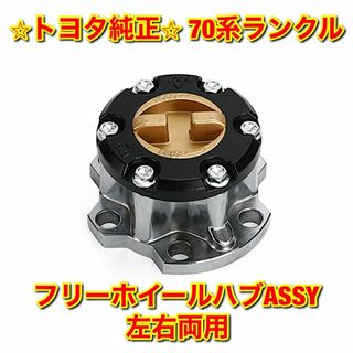 【新品未使用】70系ランクル フリーホイールハブASSY 単品 左右両用 純正品