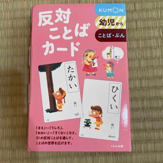 クモン(KUMON)の反対ことばカ－ド  hi様(絵本/児童書)