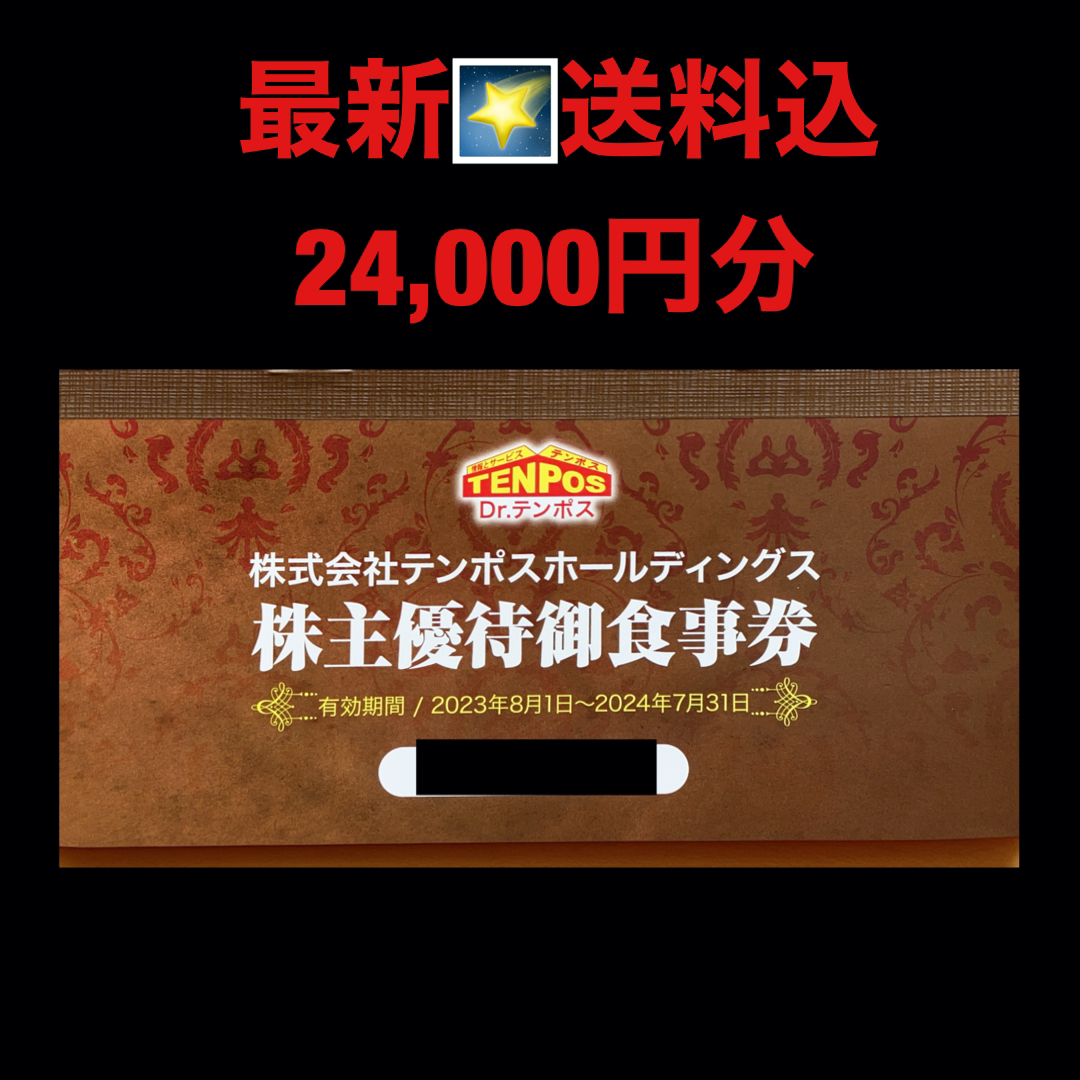 最新商品 最新⭐️テンポスホールディングス 24,000円分 株主優待券