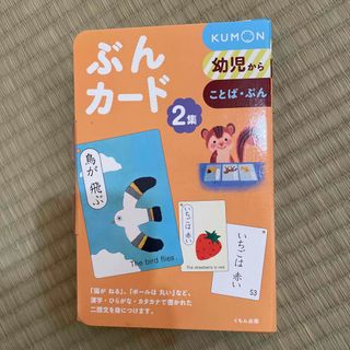 クモン(KUMON)のくもん　　ぶんカード1.2集 お取り置き(絵本/児童書)