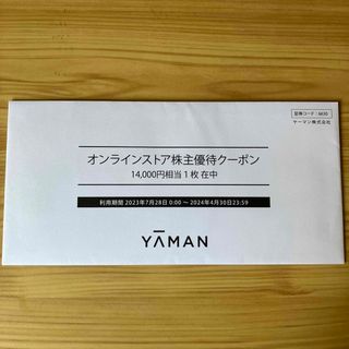 ヤーマン(YA-MAN)のヤーマン株主優待14000円分(ショッピング)