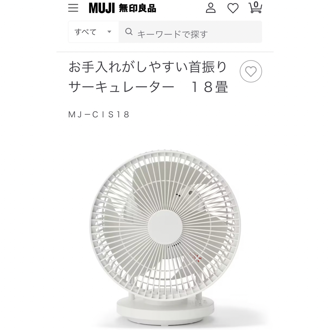 無印良品　サーキュレーター　18畳　新品未開封