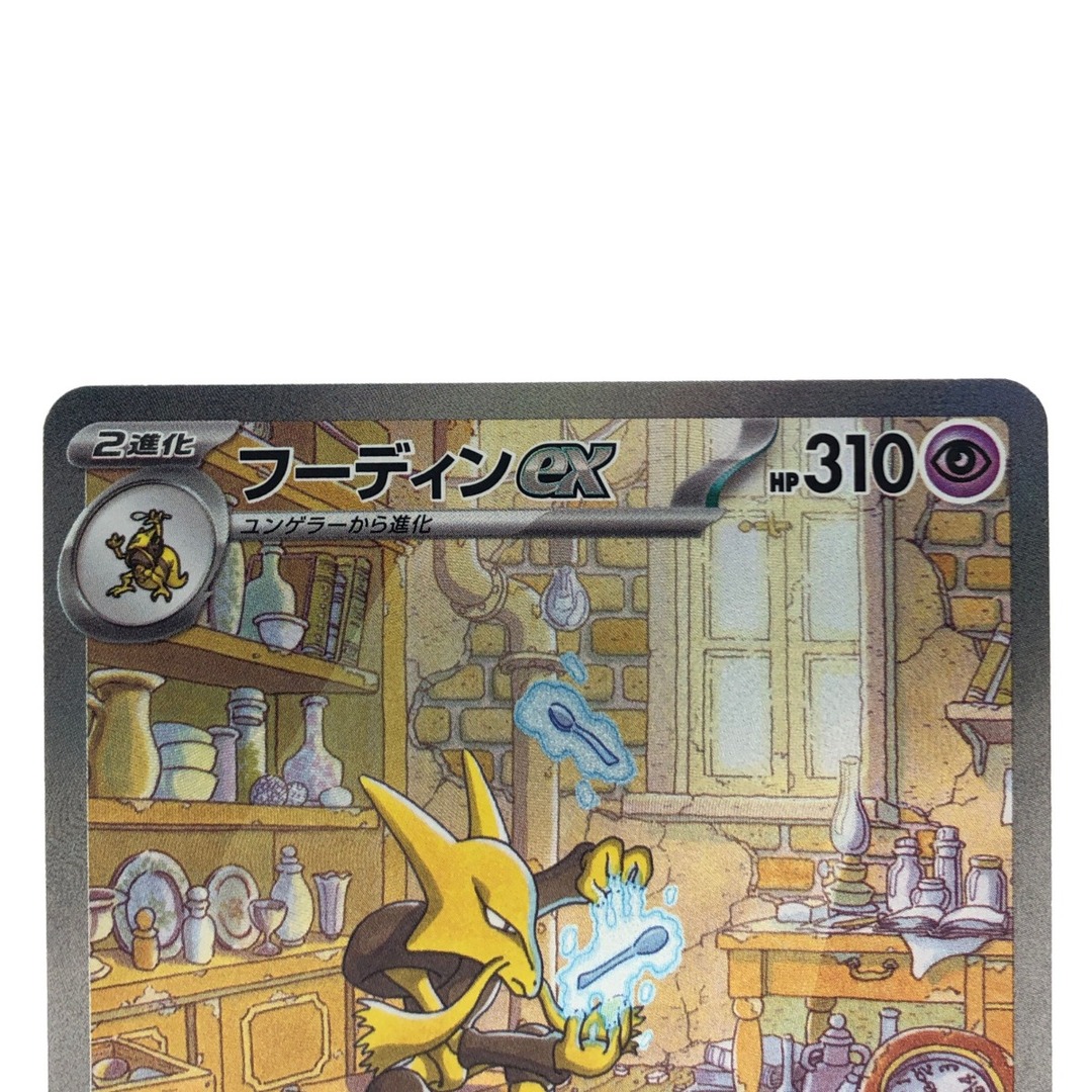 ▽▽ ポケモンカード フーディンex 203/165SAR ポケカ