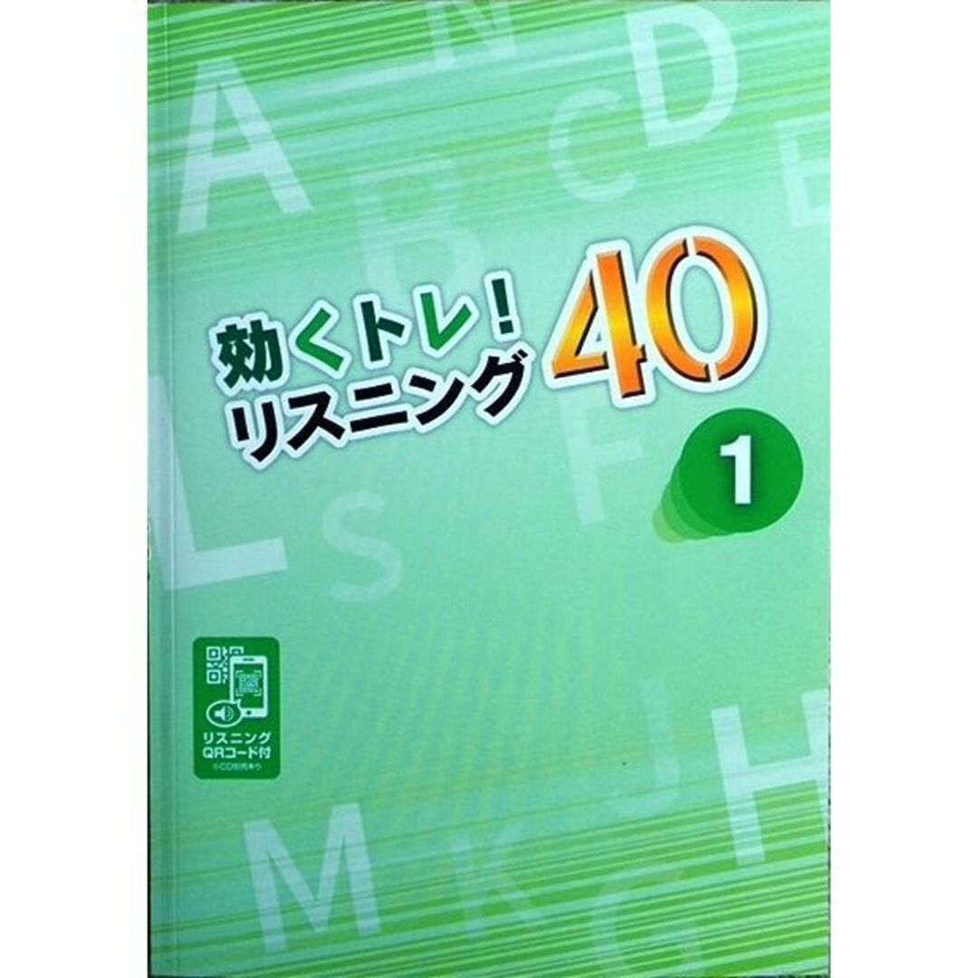 ※受験生応援特価！　効くトレ！リスニング40 １～３　３冊セット