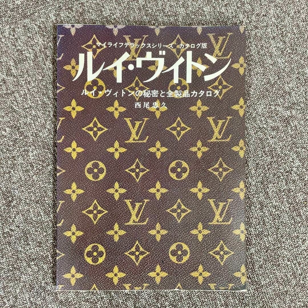 【希少】ルイ・ヴィトン ルイ・ヴィトンの秘密と全製品カタログ