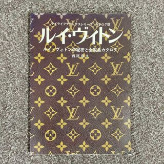 ルイヴィトン(LOUIS VUITTON)の【希少】ルイ・ヴィトン ルイ・ヴィトンの秘密と全製品カタログ(アート/エンタメ)