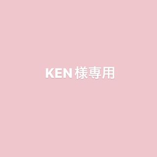 KEN様専用