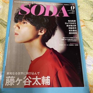SODA (ソーダ) 2019年 09月号(音楽/芸能)