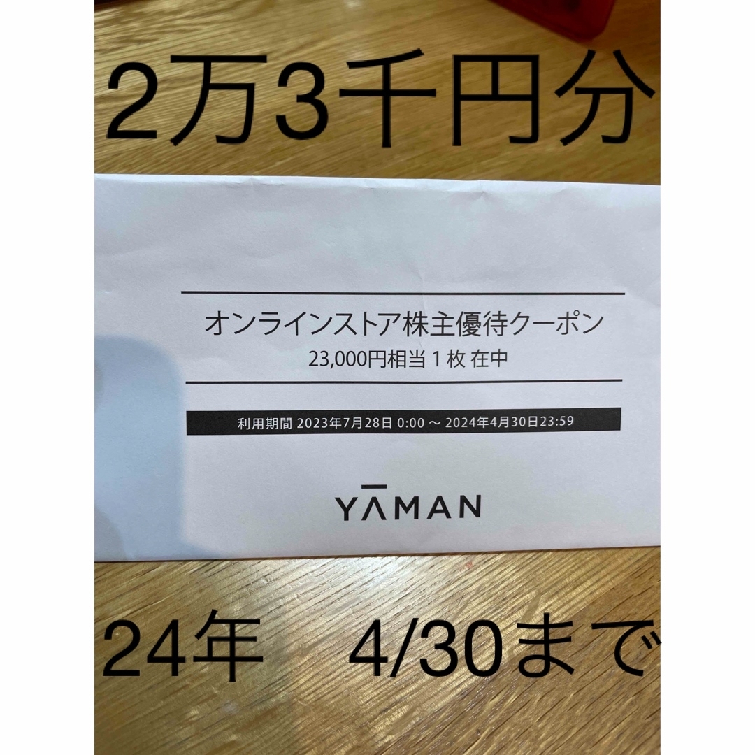 ■ヤーマンオンラインストア株主優待クーポン23,000円分■'24 4/30迄★002024年4月30日23