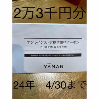 ヤーマン(YA-MAN)のヤーマン　YA-MAN 23000円分　オンラインストア　株主優待クーポン　券(ショッピング)