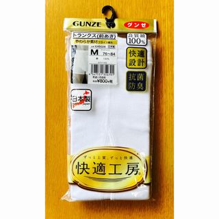 グンゼ(GUNZE)のグンゼ快適工房 ◎トランクス/ボクサーパンツ/アンダ-ウエア(M)抗菌防臭/新品(トランクス)