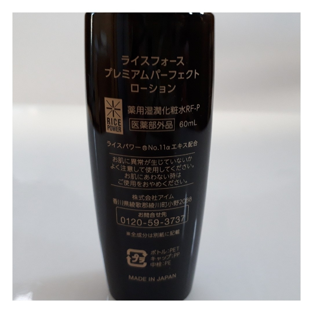 4-6月購入　ライスフォース　プレミアムパーフェクトローション60ml 2本