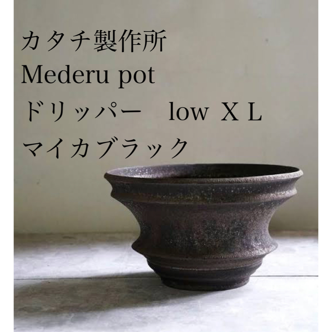 Mederu pot ドリッパーLow XL マイカ ブラック カタチ製作所