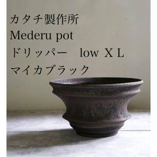 Mederu pot ドリッパーLow XL マイカ ブラック カタチ製作所の通販 by