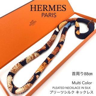 エルメス(Hermes)のエルメス プリーツシルク ネックレス マルチカラー 首周り88㎝ アトリエｈ 箱(ネックレス)