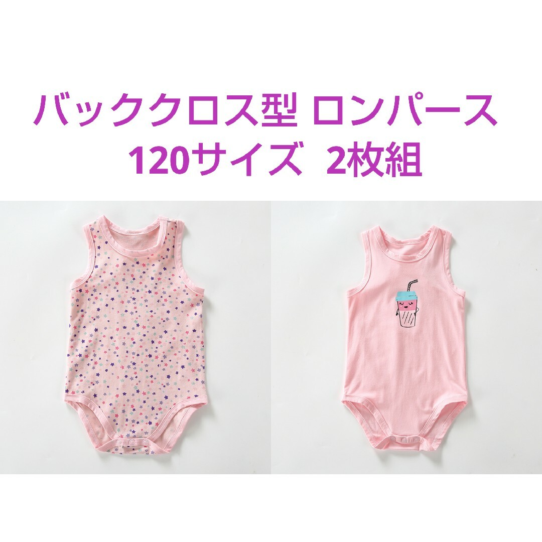 120サイズ ノースリーブ ロンパース バッククロス型 2枚組  星・ジュース柄 キッズ/ベビー/マタニティのキッズ服女の子用(90cm~)(下着)の商品写真