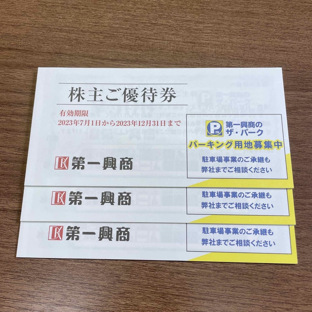 第一興商　株主優待　15000円分