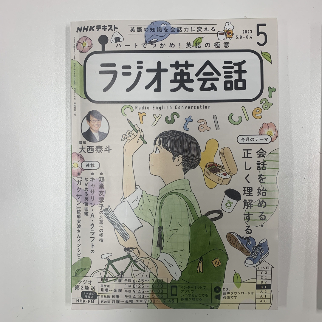 NHK ラジオ ラジオ英会話 2023年3-5月号 エンタメ/ホビーの雑誌(語学/資格/講座)の商品写真