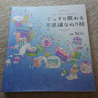 ぐっすり眠れる不思議なぬり絵(アート/エンタメ)