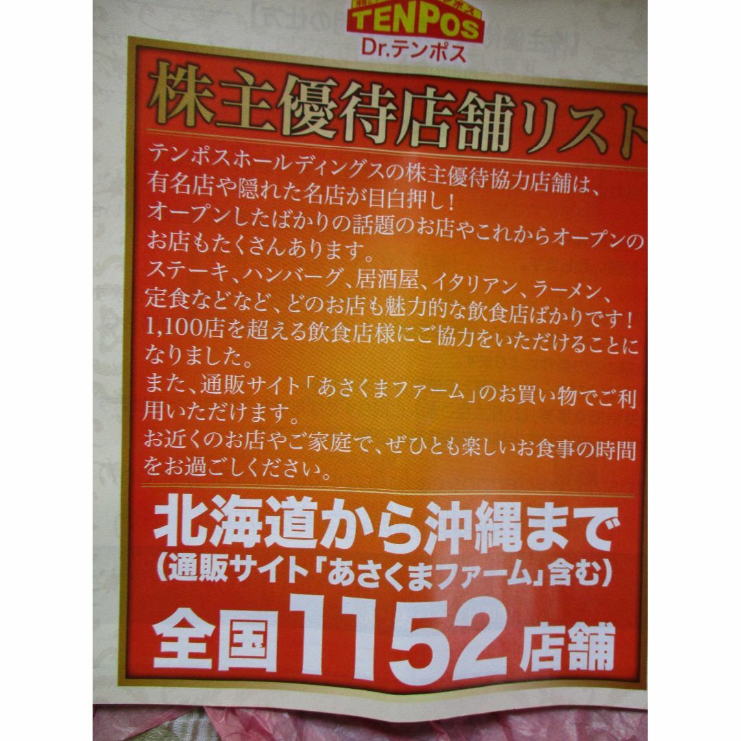 テンポスバスターズ株主優待食事券8000円分