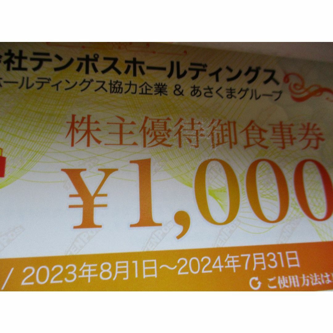 テンポスバスターズ株主優待食事券8000円分