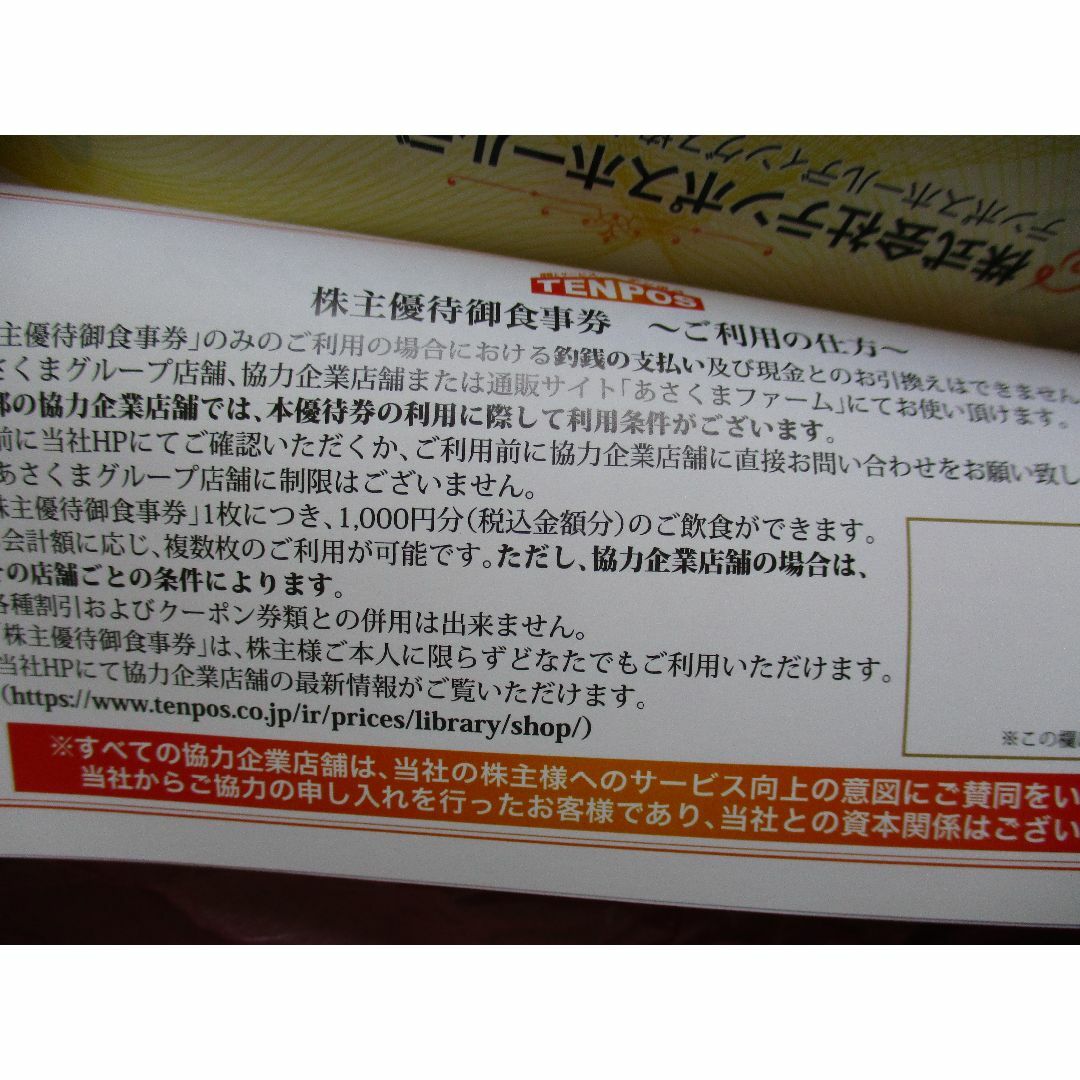 テンポスバスターズ株主優待食事券8000円分