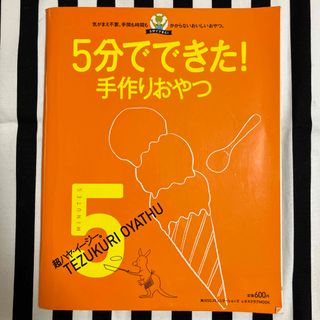 カドカワショテン(角川書店)の5分でできた!超ハヤ・イージー　手作りおやつ(料理/グルメ)