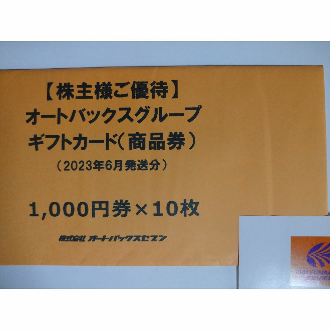 オートバックス 株主優待券 10000円分 - 優待券/割引券