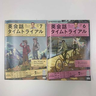 NHK ラジオ 英会話タイムトライアル 2023年 6,7月号(語学/資格/講座)