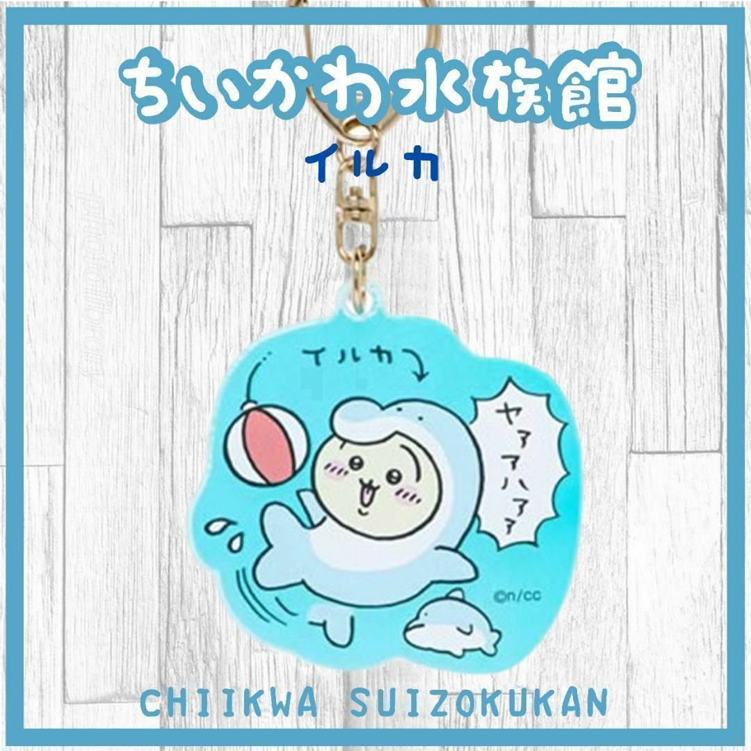 うさぎ イルカ ホログラムキーホルダー ちいかわ 水族館 エンタメ/ホビーのアニメグッズ(キーホルダー)の商品写真