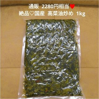 国産  高菜油炒め  1kg 高菜炒め  お漬物  漬物  高菜 チャーハン※こ(漬物)