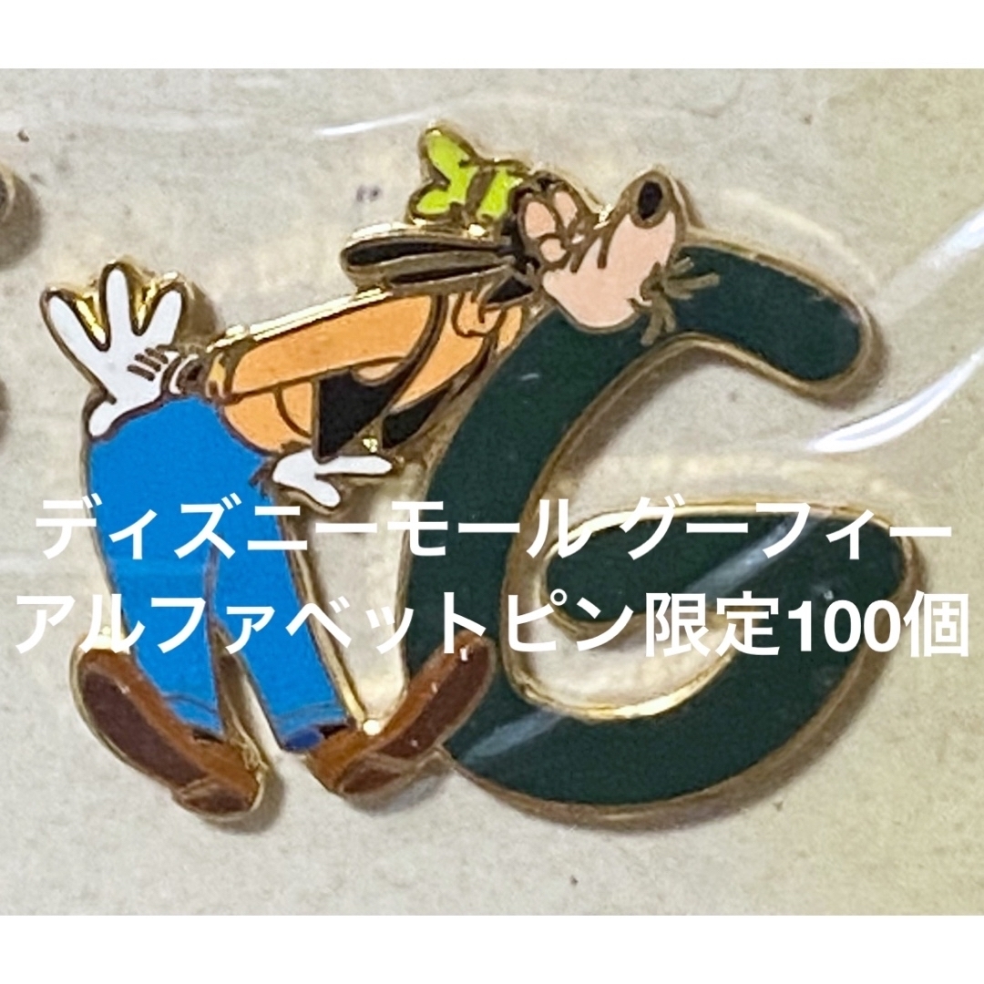 アルファベットディズニーモール グーフィー Goofy アルファベット ピン G 限定100個