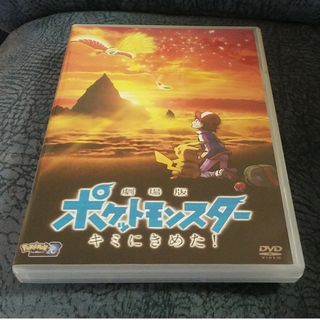 ポケモン(ポケモン)の劇場版ポケットモンスター　キミにきめた！（通常盤） DVD(アニメ)