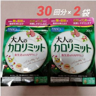 ファンケル(FANCL)の2袋!!大人のカロリミット／FANCL ファンケル 60回分(30回分×2袋)(ダイエット食品)