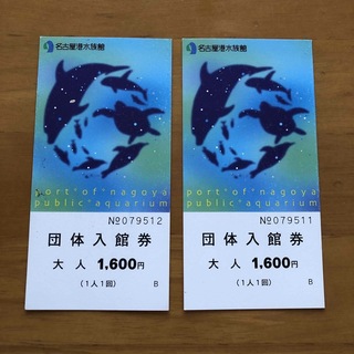 名古屋港水族館　入館券（２枚）(水族館)