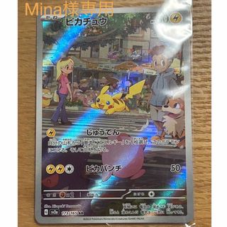 ポケモン(ポケモン)の【Mina様専用】ポケモンカード 151 ピカチュウ AR(シングルカード)